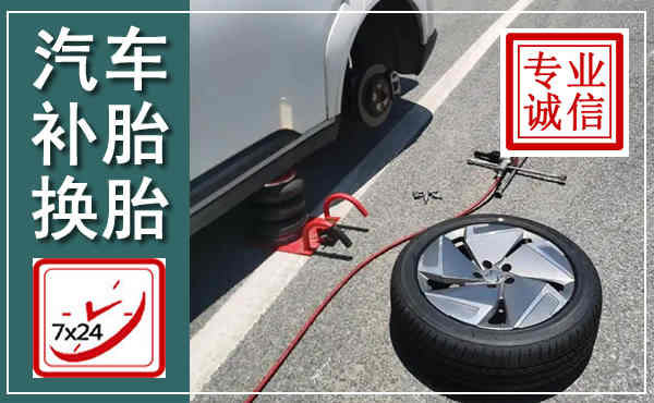 都昌汽车换轮胎,附近上门换轮胎电话