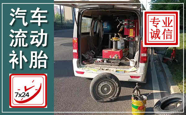 都昌汽车流动补胎,附近补胎电话