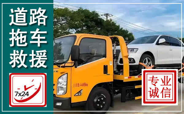 都昌拖车救援,汽车救援拖车电话