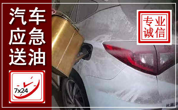 都昌汽车送油救援,附近上门送油电话