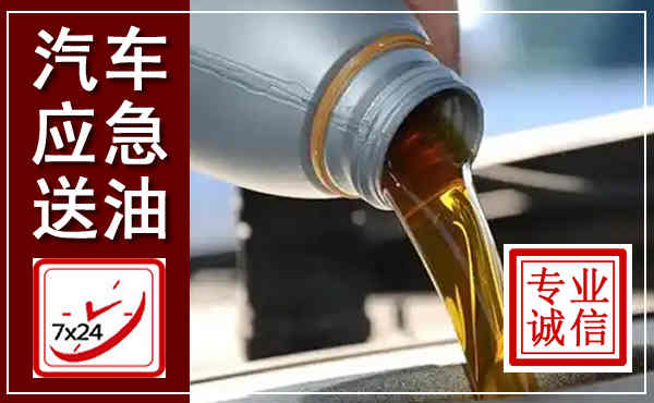 都昌汽车送燃油救援,附近上门送燃油电话