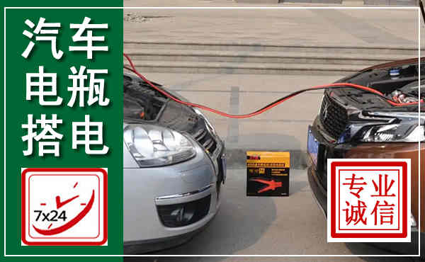都昌汽车搭电,附近电瓶搭电救援电话