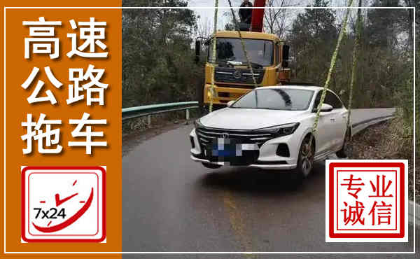都昌高速公路拖车,附近高速公路拖车救援电话