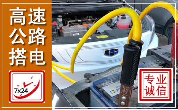 都昌高速公路汽车搭电,中途电瓶维修电话
