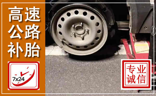 都昌高速公路流动补胎,汽车换轮胎电话