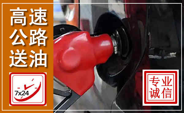 都昌高速公路汽车送油,汽车救援送油电话